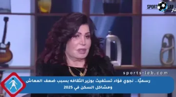 رسميًا.. نجوى فؤاد تستغيث بوزير الثقافة بسبب ضعف المعاش ومشاكل السكن في 2025